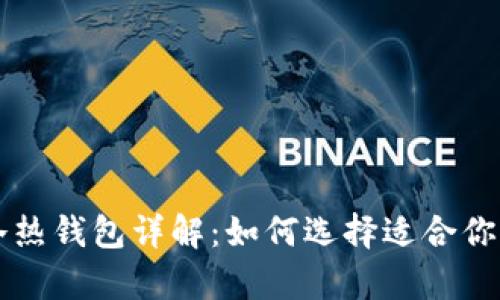 比特币的冷热钱包详解：如何选择适合你的储存方式