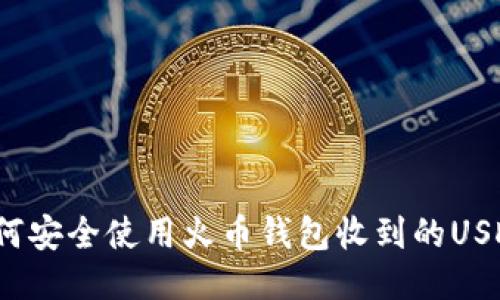 如何安全使用火币钱包收到的USDT？