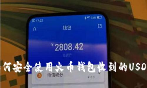 如何安全使用火币钱包收到的USDT？