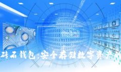 比特币砖石钱包：安全存