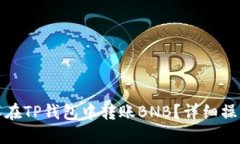 : 怎样在TP钱包中转账BNB？