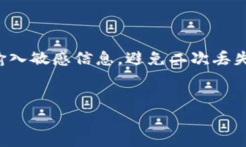 baioti忘记密码的比特币钱包怎么找回来？详细步骤和常见问题解析/baioti  
比特币钱包, 忘记密码, 找回钱包, 钱包安全, 密码恢复/guanjianci  

比特币与其他虚拟货币一样，是一种基于区块链技术的数字资产，许多人使用比特币钱包来储存和交易比特币。然而，遗忘比特币钱包的密码是一个令人困扰的问题。有时候，一些用户可能会因为自身的疏忽而忘记了自己的钱包密码，从而无法访问自己辛苦积累的比特币。在这种情况下，该如何找回比特币钱包？本文将详细介绍一些常见的方法，以及相关的问题解析。  

比特币钱包的类型  
在深入探讨如何找回钱包之前，首先需要了解比特币钱包的基本类型。比特币钱包主要分为以下几种类型：  

ul  
    li热钱包（Hot Wallet）：热钱包是连接互联网的钱包，用户可以随时进行交易，例如手机应用钱包和网页钱包。虽然热钱包使用方便，但由于其在线特性，安全性相对较低。/li  
    li冷钱包（Cold Wallet）：冷钱包是不连接互联网的钱包，通常以硬件或纸质形式存在，如硬件钱包和纸钱包。这种钱包的安全性高于热钱包，但使用时不够便捷。/li  
    li桌面钱包：桌面钱包是安装在本地计算机上的软件，用户可通过软件进行比特币交易。这类钱包在安全性上比热钱包强，但也建议定期备份。/li  
    li移动钱包：移动钱包是专为移动设备设计的，用户可以随时在手机上管理比特币资产，方便实用，但安全性与热钱包相似。/li  
/ul  

如何找回比特币钱包？  
找回比特币钱包密码的过程取决于你使用的钱包类型以及你对钱包的备份程度。以下是一些找回密码的方法：  

ul  
    li使用助记词：如果在创建钱包时使用了助记词，那么你可以通过助记词找回钱包。助记词通常由12到24个单词组成，是用来恢复钱包的关键。在恢复时，输入助记词即可获得钱包的访问权限。/li  
    li密码恢复工具：如果你的钱包不支持助记词，但你仍然拥有钱包的种子文件或其他备份，尝试使用专业的密码恢复工具。有些工具通过暴力破解或字典攻击的方式可以恢复密码，尤其当密码较弱时会更容易。/li  
    li通过客服支持：部分钱包服务商提供客户支持，虽然他们通常无法直接提供密码恢复服务，但可以就如何使用助记词或种子恢复钱包给予指导。/li  
    li硬件钱包的恢复：若使用硬件钱包，通常需要使用相关设备的恢复步骤，插入硬件钱包并连接软件，可以通过输入恢复短语找回比特币钱包。/li  
/ul  

可能遇到的问题及解决策略  
在尝试找回比特币钱包的过程中，用户可能会遇到多种问题。以下是一些常见问题及其解决策略：  

问题一：我找不到助记词怎么办？  
助记词是找回比特币钱包的关键信息，若丢失，将很难恢复钱包。在这种情况下，首先要冷静并进行仔细的回忆，尝试回忆一下当初保存助记词的方式。  
你可以尝试在以下几个地方寻找：  
ul  
    li检查你的电子邮件：有些钱包在创建时会发送助记词记录的电子邮件，回顾一下当时的邮件内容，可能会找到相关信息。/li  
    li查找纸质记录：如果你有习惯将重要信息手写记录，回想一下是否将助记词写在某个地方，可能是在笔记本、便利贴上。/li  
    li审视云存储：如果你有记录助记词的云存储服务，登录看看，以防助记词存在于云端。/li  
/ul  
最终，如果实在找不到助记词，可能就无法再访问你的比特币钱包，建议未来使用钱包时，务必安全备份相关信息。  

问题二：我尝试失误太多次，钱包被锁定了，我该怎么办？  
很多比特币钱包为了安全，设置了多次尝试失败后锁定钱包的机制。在这样的情况下，你应该查看钱包的解锁流程，通常这会提供一定的等待时间再尝试，例如24小时后解除锁定。  
此外，一些钱包可能提供了重设密码的功能。你需要根据钱包提供的指南进行身份验证。例如，部分钱包可能要求你输入之前设置的安全问题答案，或通过注册邮箱获取验证码等。  
在等待的这段时间内，可以检查以往存储的信息，看看是否能找到其他可能导致锁定的原因，以便进行相应的处理。一旦解锁，访问钱包后，建议立即更改密码并备份相关的恢复信息。  

问题三：我不记得钱包的种子文件，如何恢复？  
种子文件（也称为恢复短语）至关重要，因它是钱包数据的核心。若你想恢复一个不记得种子文件的钱包，首先，可以检查备份位置，尝试查找您可能保存种子文件的地方，包括电脑、U盘、纸质记录等。  
如果找不到种子文件，遗憾的是，恢复钱包的难度会大大增加。这种情况下，最好的方法是将来在创建钱包时，务必把种子文件安全备份，可能使用安全的物理介质，例如金属标签或防火柜来存储。  
对于今后的使用，建议在创建或恢复钱包时，仔细记录所有相关信息，并定期进行备份，以防止未来再次出现信息丢失的问题。  

问题四：是否有工具可以帮助找回钱包？  
市场上有一些第三方工具被声称可以帮助找回比特币钱包，特别是针对忘记密码的情况。使用这些工具时需要谨慎，因为它们可能会存在安全隐患甚至盗取信息的风险。  
一般来说，如果你决定使用这些工具，建议选择知名度高、评价良好的工具，同时进行彻底的调研，确保其安全性和可用性。在操作时，保证资金安全，不要在不可信的设备上输入敏感信息，避免二次丢失。  
理想情况是，应尽量依靠官方方式恢复钱包，咨询钱包提供方的客服，获得相应的技术支持。  

总之，找回比特币钱包密码并不简单，用户在使用比特币之前务必妥善处理好邮箱、助记词及种子文件等重要信息，以防止因遗忘带来的损失。
