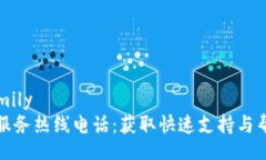 familyTP服务热线电话：获取