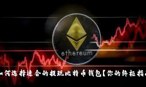 如何选择适合的提现比特币钱包？你的终极指南
