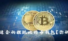 如何选择适合的提现比特