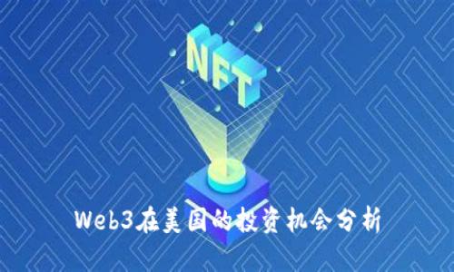 Web3在美国的投资机会分析