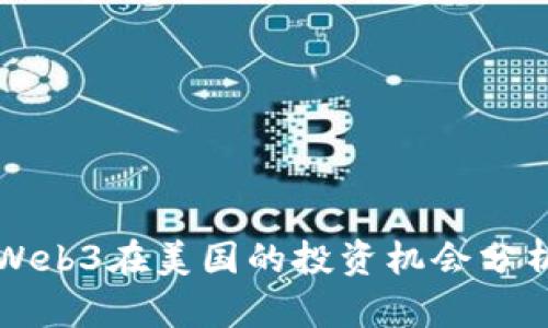 Web3在美国的投资机会分析