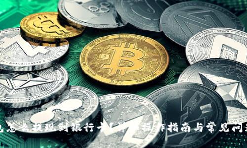 TP钱包怎么提现到银行卡？详细操作指南与常见问题解答