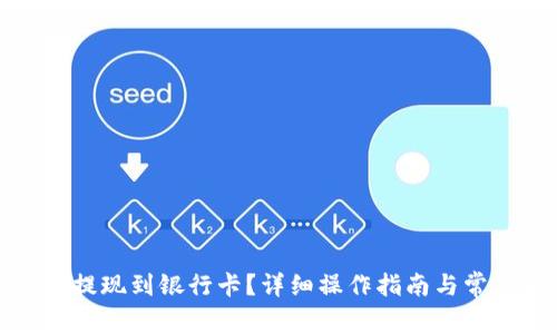 TP钱包怎么提现到银行卡？详细操作指南与常见问题解答