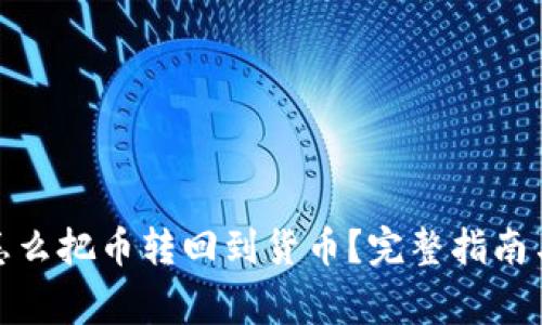 : TP钱包怎么把币转回到货币？完整指南与注意事项