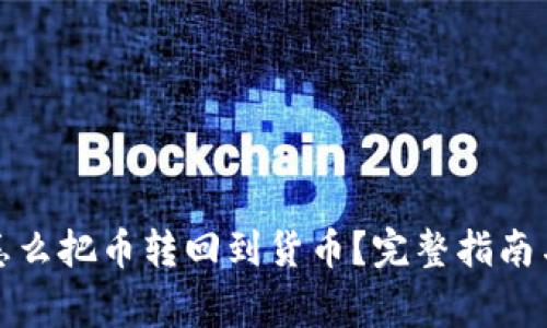 : TP钱包怎么把币转回到货币？完整指南与注意事项