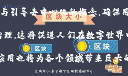 baioti全球第一个官宣Web3：未来互联网的演变与影响/baioti  
Web3, 区块链, 去中心化, 数字身份, 未来互联网/guanjianci  

随着科技的迅猛发展，互联网的演变进程不断加速。Web1.0是静态网页时代，Web2.0则引入了社交媒体和用户生成内容，让互联网变得更加互动。而如今，Web3的出现，标志着一个全新的去中心化网络的时代的开始。作为全球第一个官宣Web3的项目，其影响与潜力不容小觑。

Web3，通常被理解为基于区块链技术的互联网，强调去中心化和用户主权。在这个新生态中，用户不仅是内容的消费者，同时也是内容的创造者和拥有者。他们可以在数字空间里自由交易，确保个人数据的隐私和安全，而不必依赖于传统的中介机构。

Web3的核心概念与特点
Web3的核心在于“去中心化”。在传统的互联网环境中，数据和服务通常由大型企业和中心化平台控制。这种模式存在一些问题，如数据隐私泄露、算法歧视、内容审查等。而Web3通过区块链技术实现去中心化，用户的数据不再集中存储，所有的用户行为都得到更好的控制。

此外，Web3引入了智能合约这一概念。这些自执行的合约在区块链上运行，可以自动执行和管理合约条款，减少了对中介的依赖，这不仅提高了交易的透明度，还降低了成本。在Web3的生态中，实现点对点的价值交换已经成为可能。

Web3的另一个重要特点是支持数字身份的建立。用户可以通过去中心化的身份系统确定自己的身份，不再依赖于社交媒体或其他传统平台。用户拥有自己的身份数据，能够在不同的平台间无缝迁移，保护个人隐私的同时，也能提高网络的安全性。

Web3的应用场景
Web3的潜在应用场景广泛，涵盖了金融、社交、游戏、艺术等多个领域。以金融科技为例，去中心化金融（DeFi）已经成为Web3领域的重要组成部分。用户可以通过去中心化交易所进行交易，借贷和投资，而无需传统银行的介入。这一模式不仅提高了效率，还为用户降低了手续费。

在社交领域，Web3提供了用户自主控制内容的可能性。传统社交平台存在内容审查和数据误用的问题，而在Web3中，用户可以选择通过智能合约保障自己的数据和隐私，确保自己的社交内容不会被随意删除或修改。

游戏领域同样受益于Web3技术的发展。区块链技术可以确保游戏资产的唯一性和稀缺性，玩家可以在去中心化的平台上交易游戏道具，而不受制于平台的限制。从长远来看，这不仅能为玩家带来收入，还能为游戏开发者创造更多的商业模式。

Web3的挑战与未来展望
尽管Web3具有巨大的潜力，但面临的挑战也是显而易见的。首先，技术的成熟度尚未达到可广泛应用的水平。区块链技术在性能和可扩展性方面的限制，仍然是影响Web3普及的重要因素。

其次，用户教育和认知也是普及Web3的重要环节。多数用户对区块链和加密货币仍然存在误解，缺乏必要的知识来安全有效地使用Web3。因此，提升公众认知，推动教育普及是实现Web3目标的关键。

最后，法律和监管环境的变化也可能影响Web3的发展。目前，许多国家和地区的法律对区块链技术的应用还不够明确，这可能导致创新受限。随着时间推移，预计会有更多国家开始关注并研究Web3，从而推动相应的政策环境的与完善。

常见问题解答

1. Web3会如何影响我们的日常生活？
Web3的影响可能会从根本上改变我们与互联网互动的方式。在Web3的世界中，用户将能够拥有自己的数据和数字身份，更好地掌控自己的在线生活。例如，当用户在社交媒体上发布内容时，他们可以选择以何种方式公开这些内容，并可能通过发布内容获得收益，而不仅仅是平台获利。

在金融领域，去中心化金融（DeFi）将使人们能够在没有银行的情况下进行借贷、交易和投资，这为无银行账户的人提供了金融服务的机会。此外，Web3还可能在游戏和艺术领域创造出全新的盈利模式，让创作者能够直接与消费者互动，减少了中介的干预。这些都将改变人们的工作和生活方式，提高互动性和参与感。

2. Web3的安全性如何保障？
安全性是Web3一个极为重要的方面，尤其是在用户资产的保护和数据的隐私方面。Web3通过区块链技术的去中心化特性，确保难以被黑客攻击和篡改。用户的交易记录和资产存储在区块链上，而不是中心化服务器上，使得攻击者难以假手于人。

此外，Web3还依赖于智能合约来自动执行协议，以此减少人为错误和欺诈的可能性。对于用户来说，使用硬件钱包和多重身份验证等工具能够进一步提升安全性。然而，用户自身的安全意识和教育也至关重要，保护自己的私钥和密钥是确保资产安全的前提。随着技术的进步和用户教育的持续，Web3的安全性必将不断提高。

3. Web3和加密货币有何关系？
Web3和加密货币之间有着紧密的联系。加密货币通常被视为Web3经济体中的主要交易媒介。在Web3中，用户可以通过加密货币进行各种交易，例如购买数字商品、参与去中心化金融（DeFi）等。同时，加密货币使得全球用户能够以低成本进行跨境交易，消除了传统银行在汇款过程中的高额费用。

此外，许多Web3项目采用了代币经济的模式，通过发放代币来激励用户参与生态系统的建设和运营。这种模式鼓励用户参与到平台的治理与发展中，使得WEB3具有更强的社区属性。因此，加密货币不仅是Web3的交易工具，同时也为Web3网络的治理和发展提供了基础。

4. 未来Web3的发展方向是什么？
未来Web3的发展方向可能会集中在技术的完善、用户体验的提升以及生态系统的广泛应用等方面。技术层面，随着区块链技术的逐渐成熟，性能和可扩展性问题将得到解决，这可能促使更多企业和开发者加入Web3的生态中。

另一方面，用户体验也将是一个重要的发展重点。提升用户体验，使普通用户能更容易理解和使用Web3相关应用，将是推动普及的关键。同时，教育与引导去中心化的概念，确保用户能够安全使用Web3产品也是未来的重要任务。

最终，随着政策的逐步完善和法律的健全，Web3的生态系统将会逐渐扩大，覆盖更多的行业，包括医疗、教育、艺术等领域，实现更全面的去中心化治理。这将促进人们在数字世界中享受更丰富的体验和更大的自由。

综上所述，Web3作为未来互联网的重要发展方向，其影响力正在逐渐显现。在这一新兴生态中，用户将享有更大的权利和自主性，而区块链技术的应用也将为各个领域带来巨大的变革。随着技术的推进和生态的完善，Web3有望在未来实现其应有的价值。