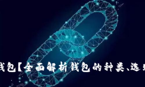 如何选择合适的钱包？全面解析钱包的种类、选购技巧与保养方法