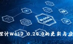  深入探讨Web3 0.20.0的更新
