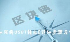 以太坊钱包如何将USDT转出