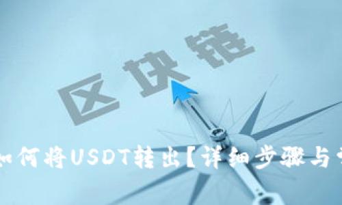 以太坊钱包如何将USDT转出？详细步骤与常见问题解答