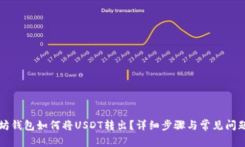 以太坊钱包如何将USDT转出？详细步骤与常见问题解答
