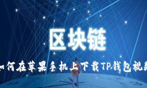 如何在苹果手机上下载TP钱包视频