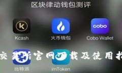 TP交易所官网下载及使用指
