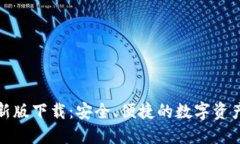 TP钱包最新版下载：安全、