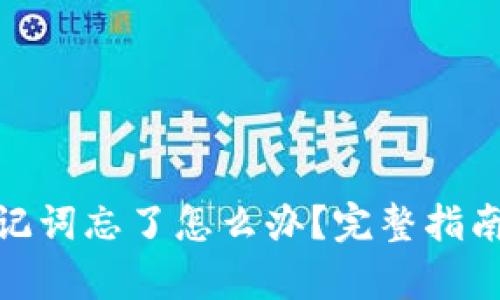 : tp钱包助记词忘了怎么办？完整指南与应对方案