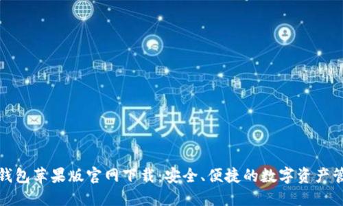 TP钱包苹果版官网下载：安全、便捷的数字资产管理