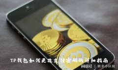 TP钱包如何更改支付密码的