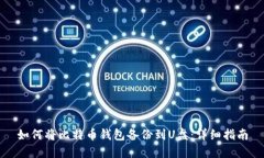 如何将比特币钱包备份到