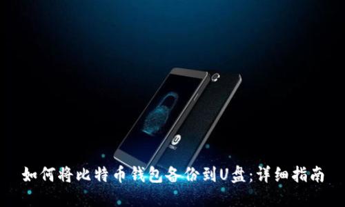 如何将比特币钱包备份到U盘：详细指南