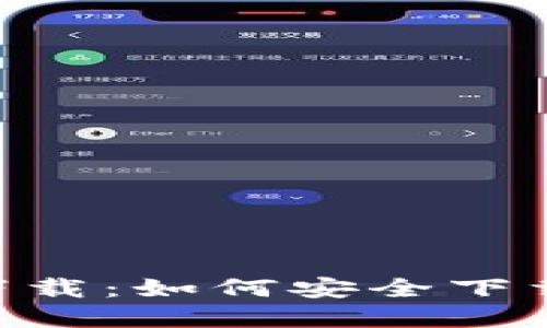 TP钱包APP官网下载：如何安全下载安装及使用指南