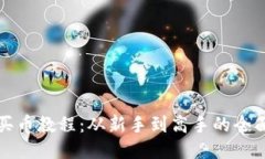 : TP买币教程：从新手到高