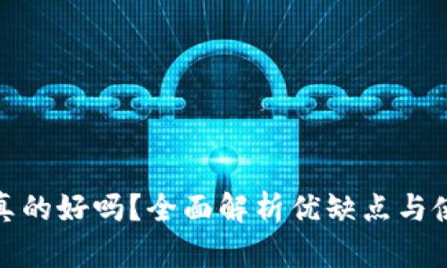 TP钱包真的好吗？全面解析优缺点与使用体验