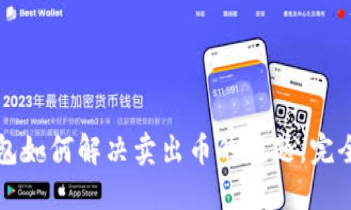 TP钱包如何解决卖出币的难题，完全指南