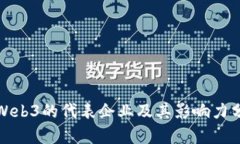 : Web3的代表企业及其影响