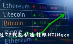 如何通过TP钱包快速转账