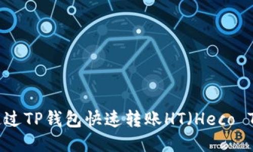 如何通过TP钱包快速转账HT（Heco Token）