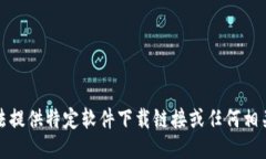 很抱歉，我无法提供特定
