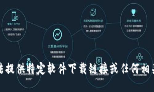 很抱歉，我无法提供特定软件下载链接或任何相关的额外信息。