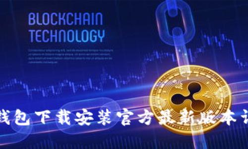 TP钱包下载安装官方最新版本详解