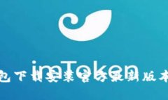 TP钱包下载安装官方最新版