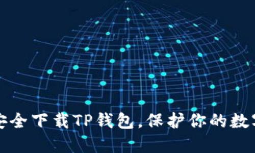 如何安全下载TP钱包，保护你的数字资产