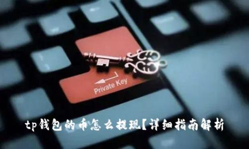 tp钱包的币怎么提现？详细指南解析