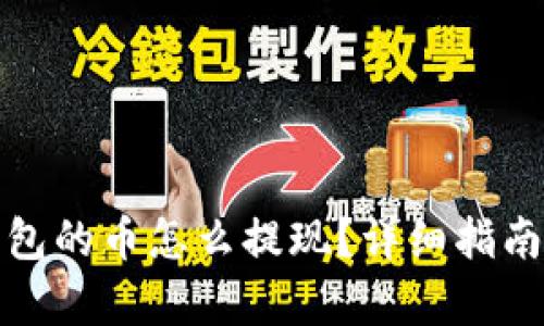tp钱包的币怎么提现？详细指南解析