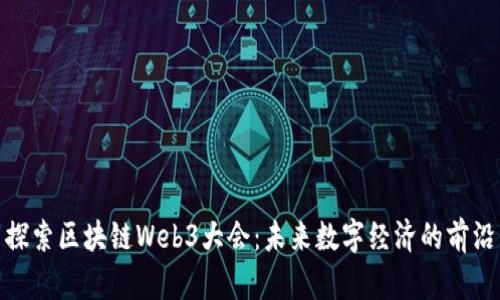探索区块链Web3大会：未来数字经济的前沿