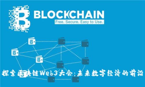 探索区块链Web3大会：未来数字经济的前沿