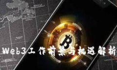 Web3工作前景与机遇解析