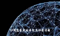 TP钱包最新版本及其功能详