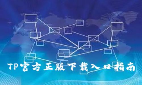 TP官方正版下载入口指南