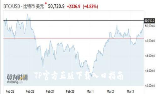 TP官方正版下载入口指南
