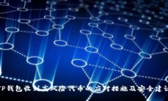 TP钱包收到高风险代币的应